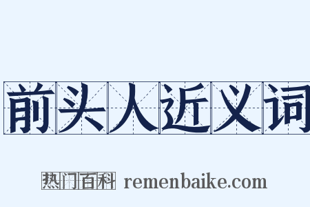 前头人近义词是什么意思的图片